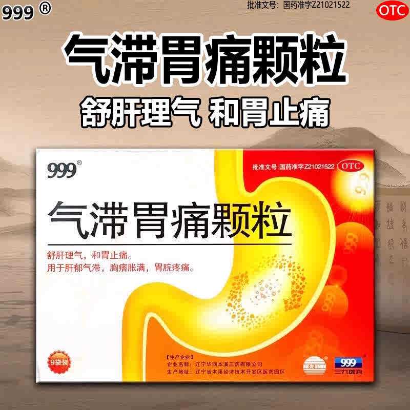 【999】气滞胃痛颗粒5g*9袋/盒