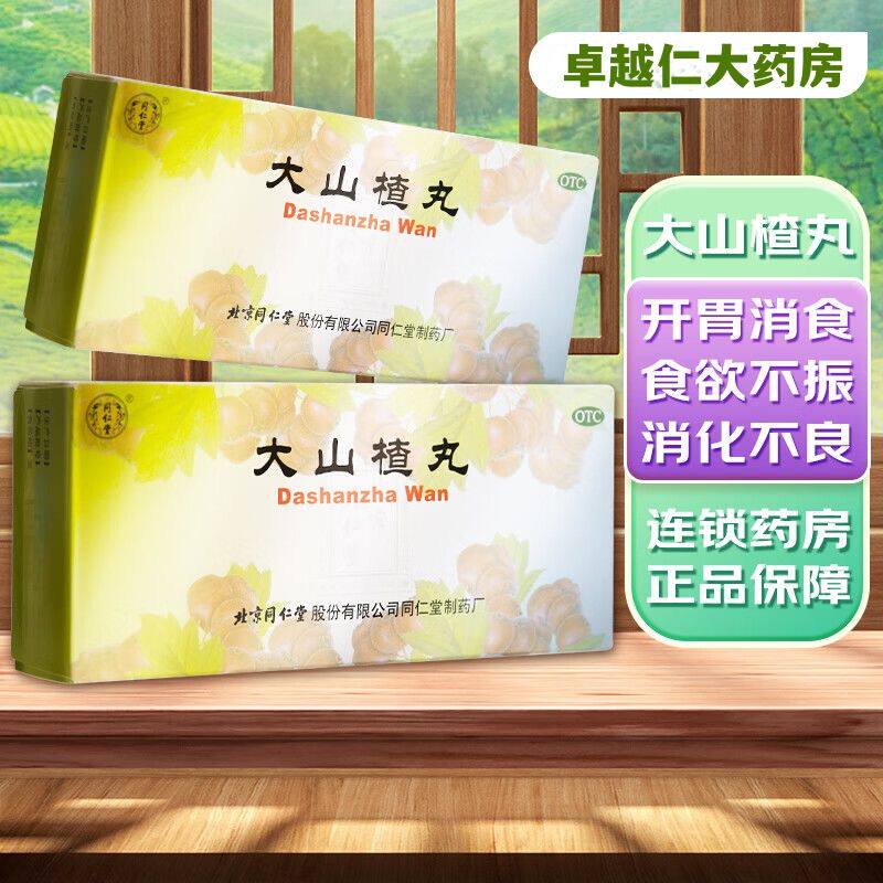 【同仁堂】大山楂丸9g*10丸/盒