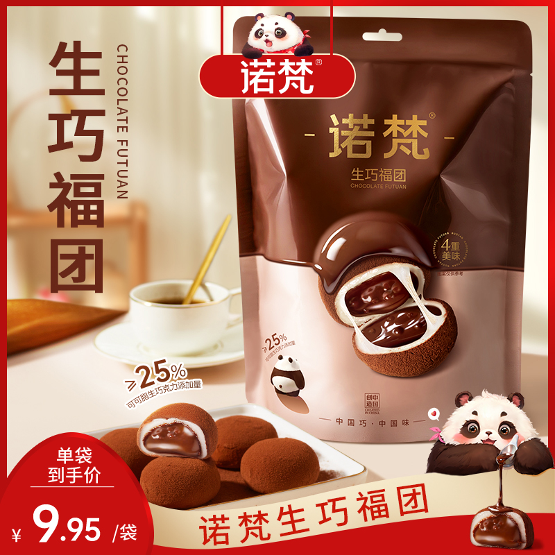 诺梵巧克力味生巧福团夹心糯米糍