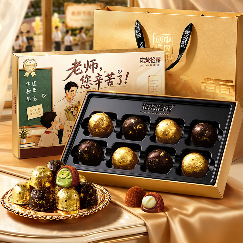 【教师节礼物】诺梵松露巧克力送老师教师节礼盒装坚果巧克力礼盒