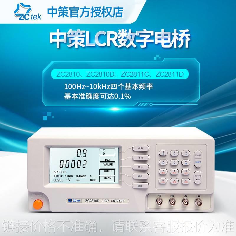 中策LCR数字电桥100kHz ZC2811D ZC2810D电阻电感测试仪ZC2817B