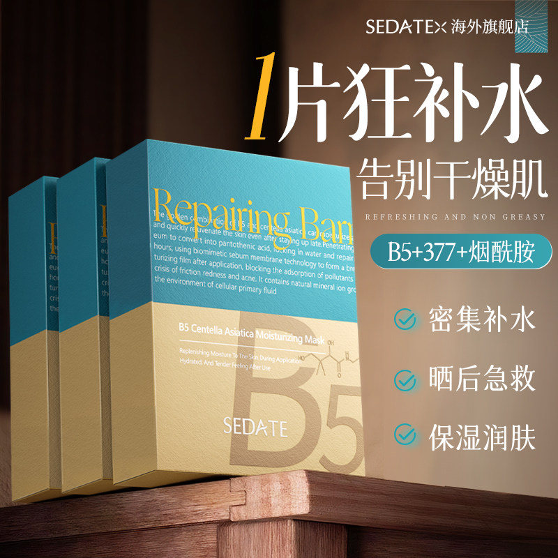 进口B5面膜补水保湿舒缓泛红敏感肌收缩美毛孔去黄提亮白熬夜修护