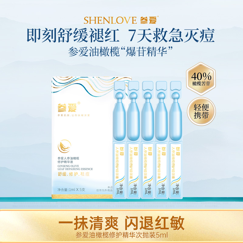 【会员专享】40%橄榄苦苷人参油橄榄精华液控油祛痘褪红