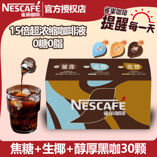 雀巢15倍超浓缩咖啡液30颗醇厚黑咖生椰焦糖风味咖啡0糖0脂盒装