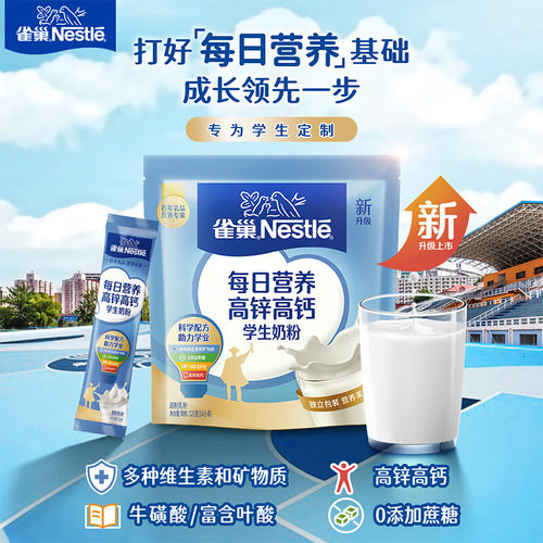 雀巢每日营养高锌高钙学生奶粉320g袋装 独立包装含叶酸维生素