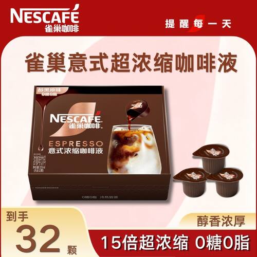 雀巢咖啡15倍超浓缩咖啡液30ml醇黑原味咖啡0糖0脂盒装