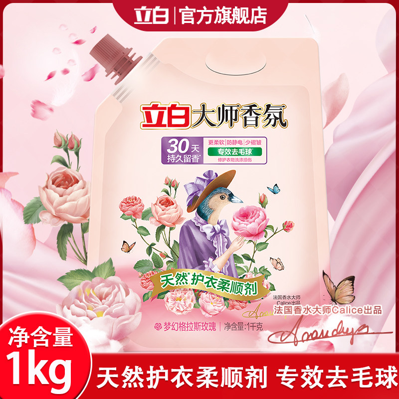 立白大师香氛柔顺剂持久留香柔顺衣物防静电专效去毛球洗衣伴侣