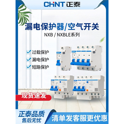 正泰空气开关漏电保护器家