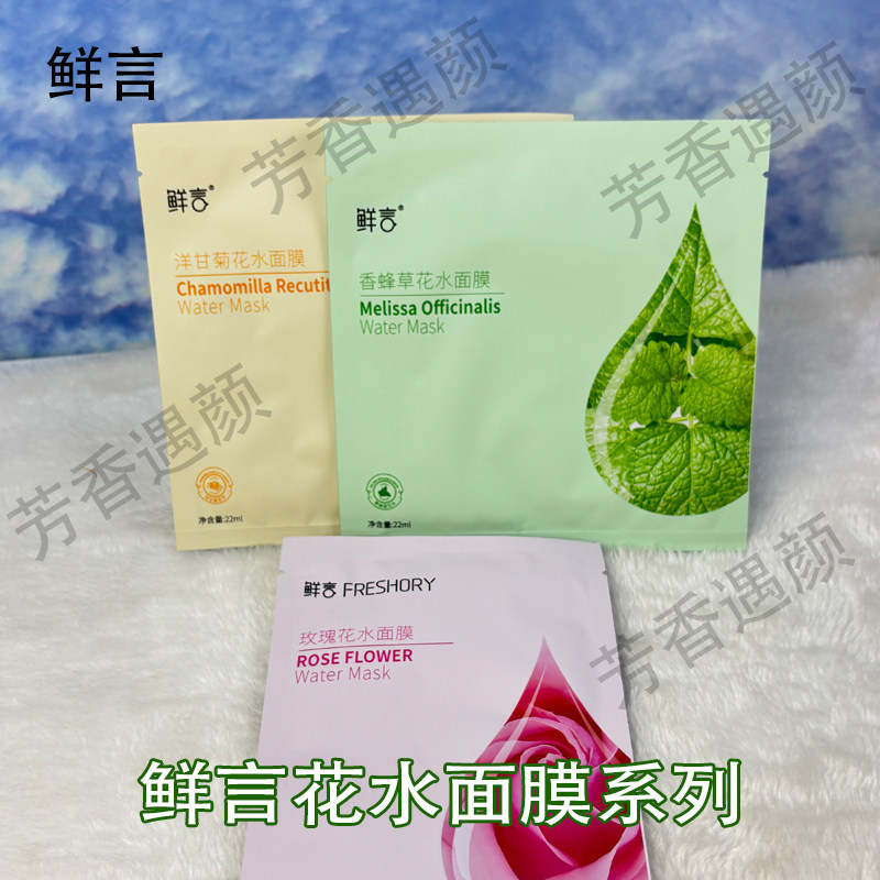 鲜言官方旗舰店洋甘菊花水面膜