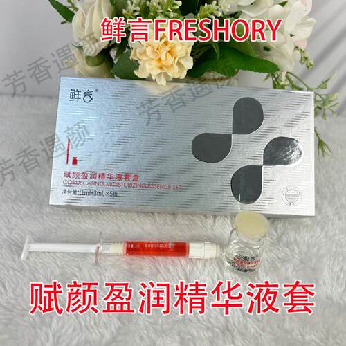 鲜言官方旗舰店赋颜嫩肤精华液
