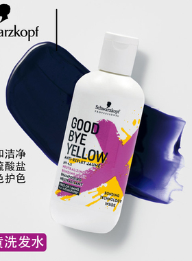 现货 施华蔻goodbye yellow去黄洗发水GBY护色固色洗发水310g