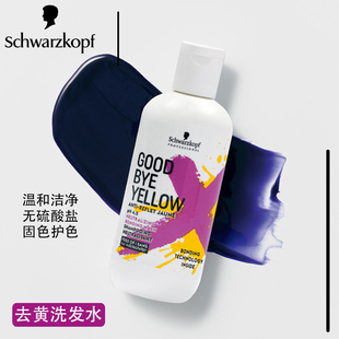 现货 施华蔻goodbye yellow去黄洗发水GBY护色固色洗发水310g