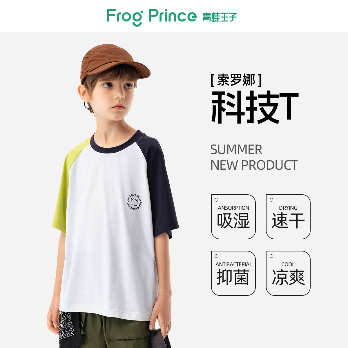 凉感拼色T青蛙王子男童短袖