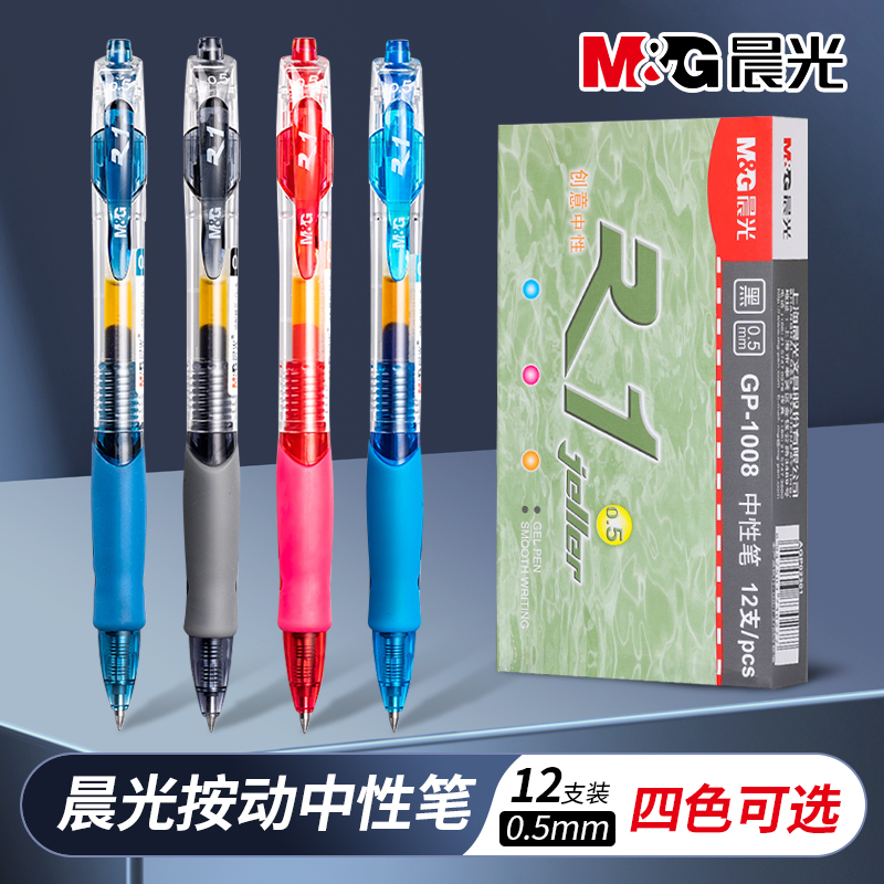 晨光中性笔GP1008学生专用按动式商务办公考试签字笔大容量黑色