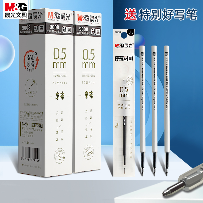 晨光本味9008笔芯按动中性笔笔芯针管中性替芯黑色0.5全针管按动笔笔芯学生用黑色