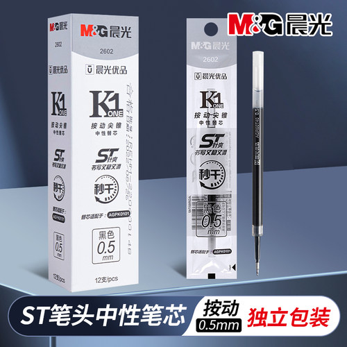 晨光按动笔芯0.5mm2602黑色学生速干ST笔头笔芯按动中性笔笔芯