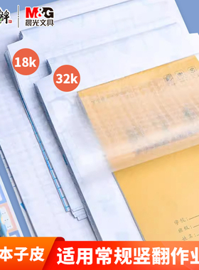 晨光自粘本子皮16k包本子膜32k竖翻本子套透明磨砂防水防污塑料环保本子皮中小学生包书膜本子保护套送姓名贴