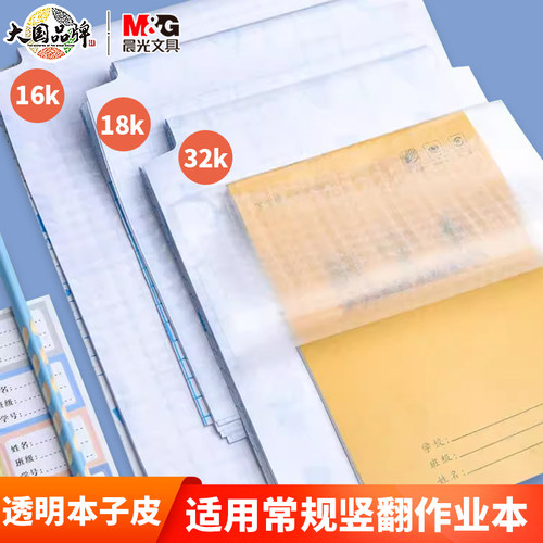 磨砂防水环保自粘本子皮晨光16K