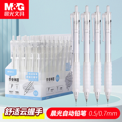晨光云握手自动铅笔小学生专用按动0.5铅芯不断芯自动笔作业神器0.7小清新高颜值刷题专用活动铅笔芯文具新款