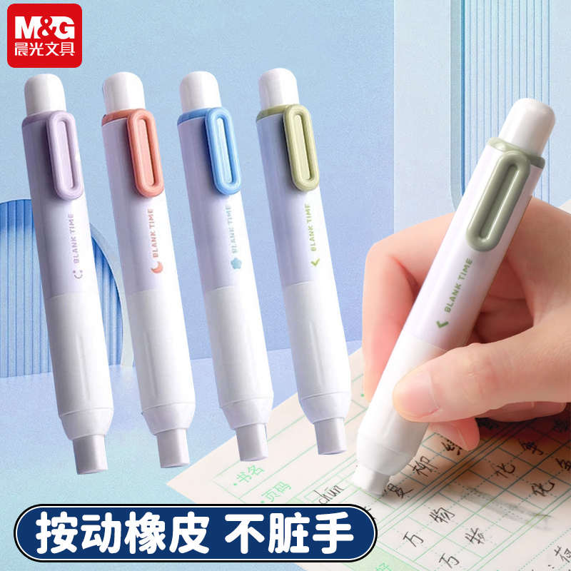 按动橡皮擦晨光少屑不留痕学生用