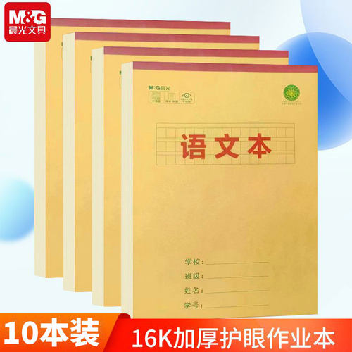 16K语文本晨光加厚护眼书写流畅