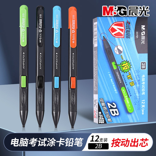 晨光铅笔AMP33701涂卡答题卡2B电脑会考中考高考考试学生自动免削