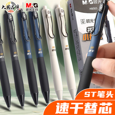 晨光按动速干塑料12ST头中性笔