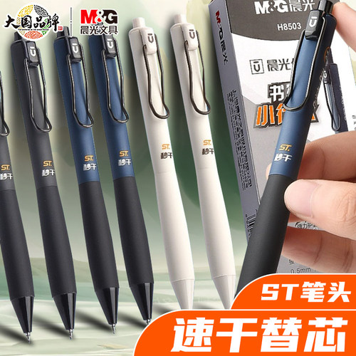 晨光按动速干塑料12ST头中性笔