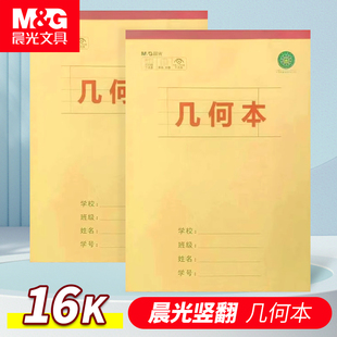 晨光几何本16K作业本初高中学科单线数学本双线数学本加厚护眼本