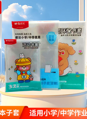 晨光本子皮作业本透明本子套16K竖翻包本子纸32K中小学环保作业本皮防水防污抗磨耐用本子加厚保护壳本保护套