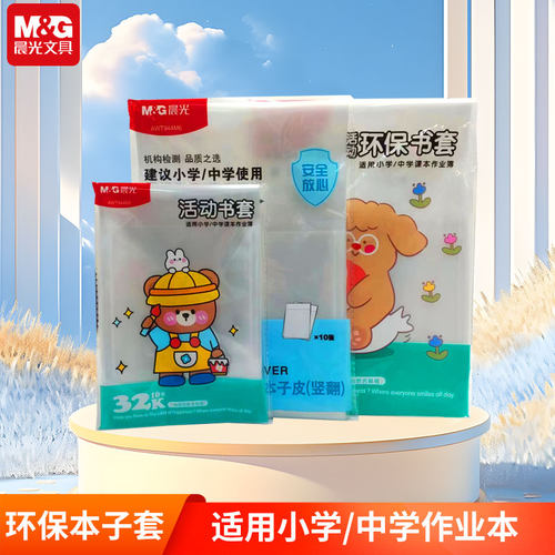透明本子皮晨光防水防污加厚本套