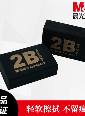 晨光橡皮擦AXP96447黑色2B考试橡皮擦拭干净学生文具迷你小号橡皮