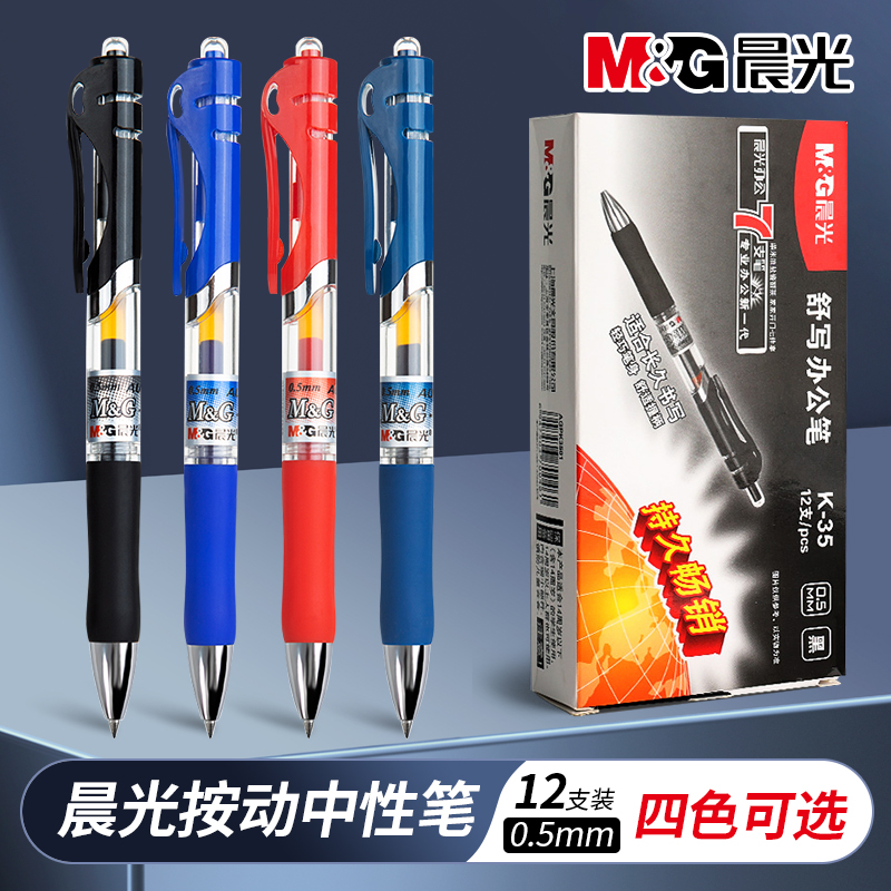 晨光经典按动笔K35中性笔黑色水笔0.5子弹头按压式商务办公考试笔