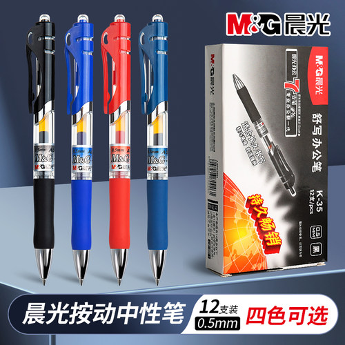 晨光经典按动笔K35中性笔黑色水笔0.5子弹头按压式商务办公考试笔