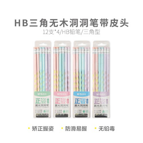 晨光铅笔洞洞铅笔带橡皮小学生无毒专用HB正姿铅笔2b三角杆铅笔