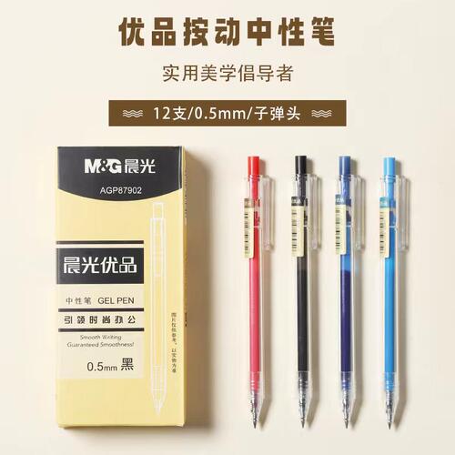 晨光文具优品弹簧按动0.5mm中性笔简约无印风格水笔办公用品87902