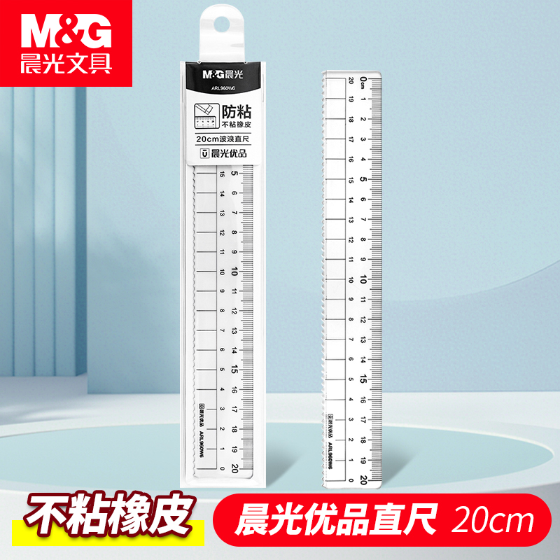 晨光优品直尺15cm20cm亚克力透明尺子学生初中生专用不占橡皮考试专用高颜值多功能尺子波浪线尺子学习用品