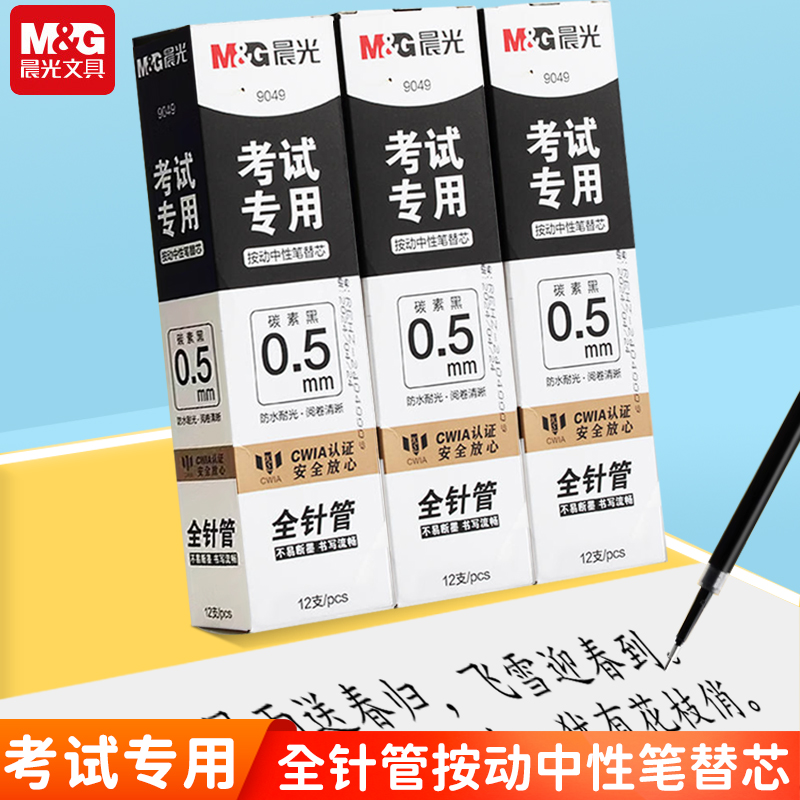 考试专用替芯晨光全针管大容量