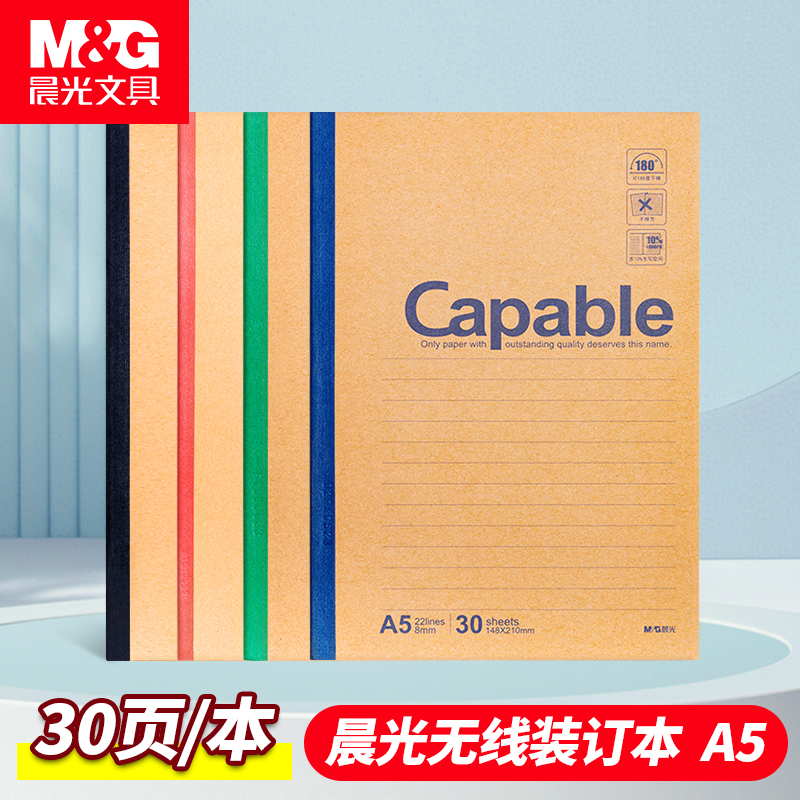 晨光文具笔记本子牛皮纸无线装订本A5capable记事本b5简约加厚练习本小大中学生软面抄软抄本商务办公作业本