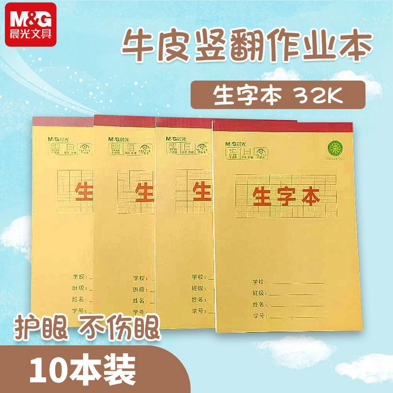 护眼不伤眼32K生字本晨光学生用