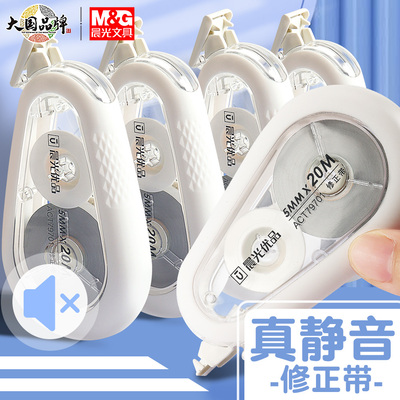 晨光优品静音修正带学生用实惠装改正带黑科技网红涂改带耐摔修改带初中生专用大容量改字带改错带高颜值简约