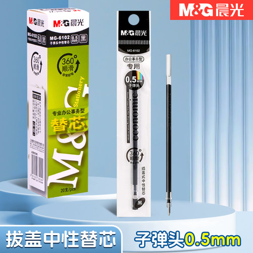 晨光6102中性笔芯黑色蓝色墨蓝0.5mm签字笔替芯红色学生办公笔芯