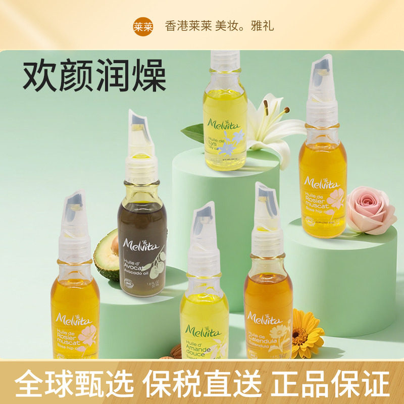新品 Melvita/蜜葳特精华油50ml 牛油果油/摩洛哥坚果油/玫瑰果油