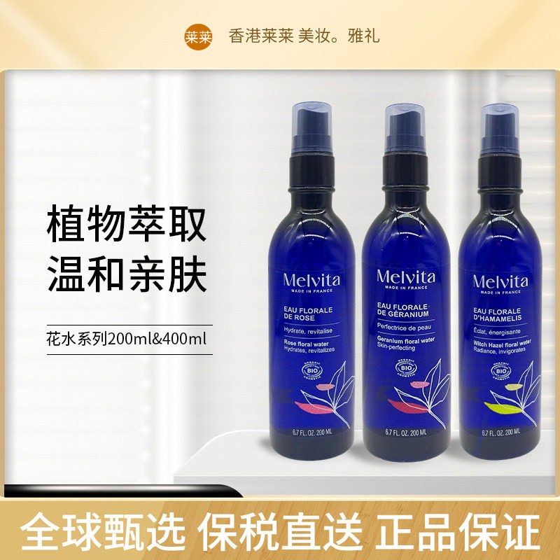 新品 Melvita蜜葳特花水 玫瑰/橙花/薰衣草/矢车菊/金缕梅/天竺葵