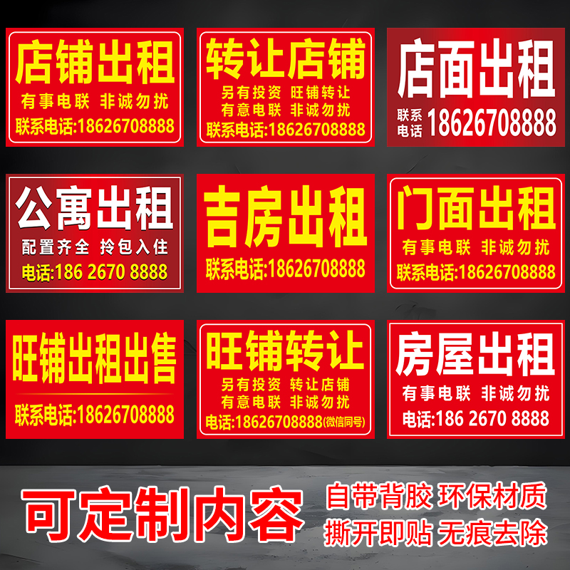 旺铺转让贴纸广告牌展示定制房屋出租招租提示商铺店铺店面3496