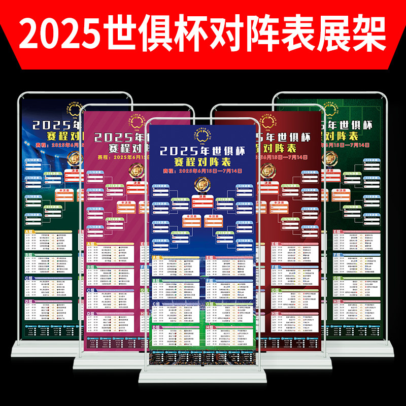 2025世俱杯赛程表装饰贴画足球海报体彩票宣传物料对阵表展架1715