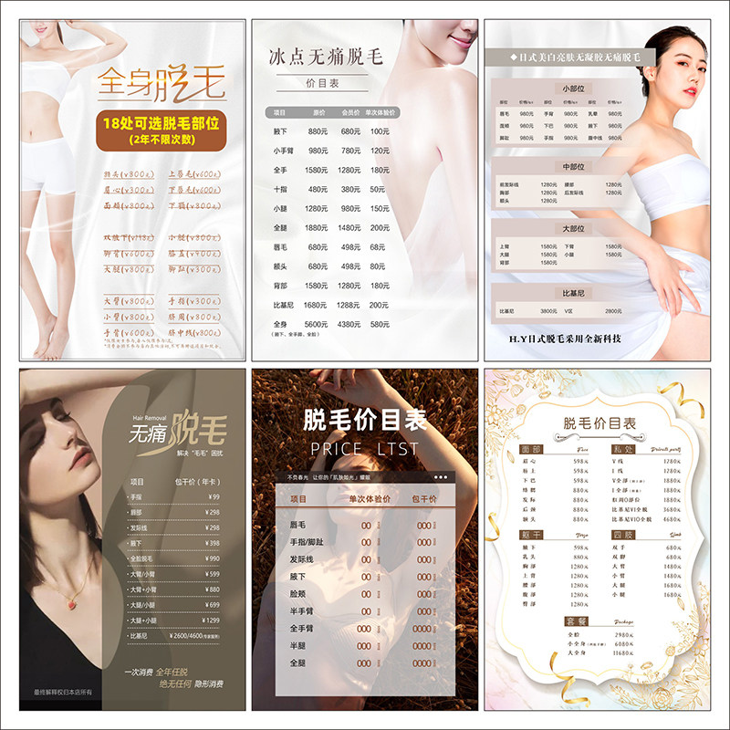 冰点脱毛价格表无痛脱毛海报激光脱毛广告图墙贴画脱毛价目表2718