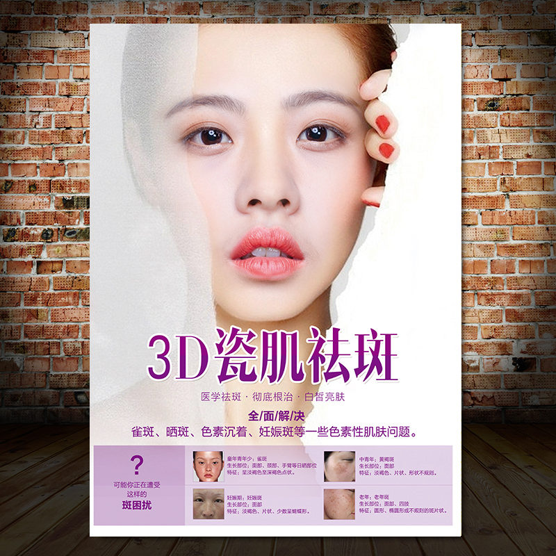 瓷肌祛斑海报宣传图斑痘敏墙壁挂画美容院广告装饰画痘印墙贴1411