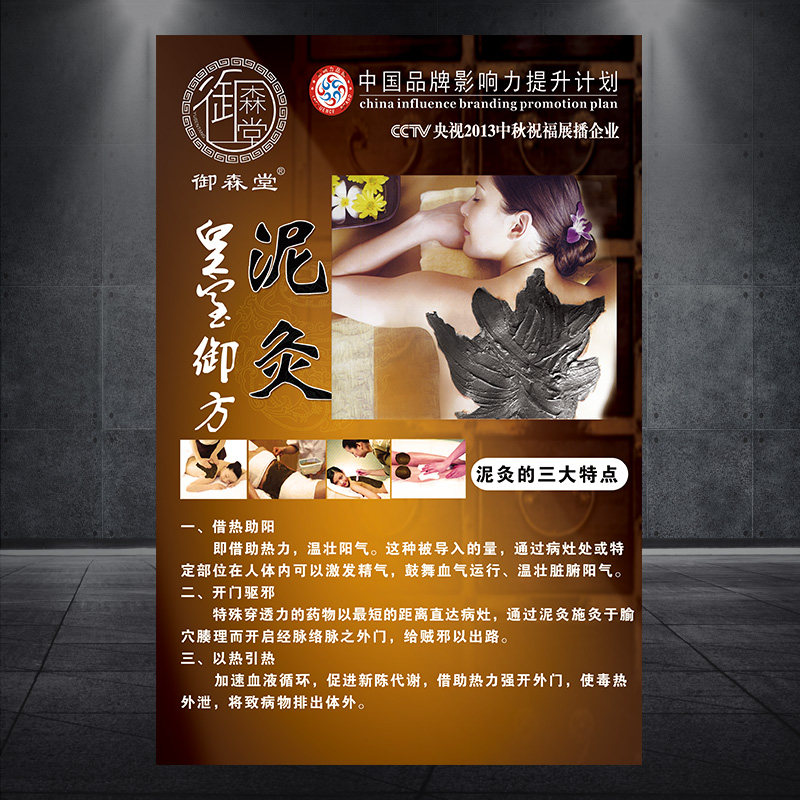 御森堂泥灸广告图美容院海报艾灸养生挂画美白宣传画839