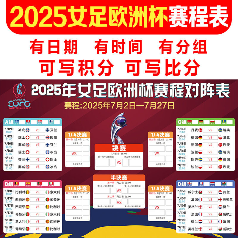 女足欧洲杯装饰赛程表对阵表贴画国家足球比赛宣传海报定制3744